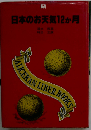 日本のお天気12か月