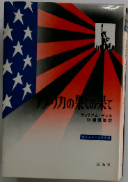 アメリカの果ての果て