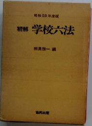精解学校六法「昭和59年度版」