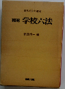 精解学校六法「昭和59年度版」