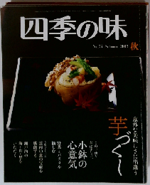 四季の味 2013年 10月号 雑誌