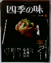 四季の味 2013年 10月号 雑誌
