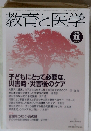 教育と医学 2011年 11月号 [雑誌]