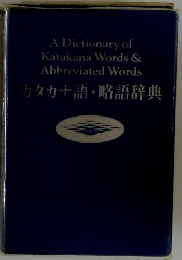 A Dictionary of Katakana Words & Abbreviated Words　カタカナ語・略語辞典