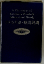 A Dictionary of Katakana Words & Abbreviated Words　カタカナ語・略語辞典