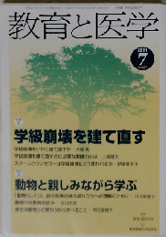 教育と医学 2011年 07月号 [雑誌]