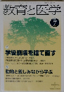 教育と医学 2011年 07月号 [雑誌]