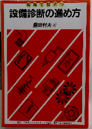 現場で役立つ設備診断の進め方