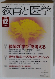 教育と医学 2010年 12月号 [雑誌]