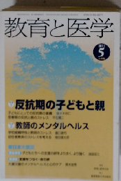 教育と医学 2011年 05月号 [雑誌]