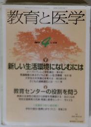 教育と医学 2012年 04月号 [雑誌]