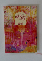 スピリチュアルブック