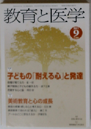 教育と医学 2011年 09月号 [雑誌]