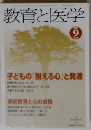 教育と医学 2011年 09月号 [雑誌]