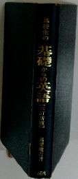 高校生の基礎からの英語
