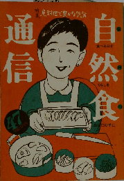 自然食通信 第47号 1990年09月号