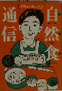 自然食通信 第47号 1990年09月号