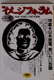 月刊 イメージフォーラム 1987年 10月 No.87
