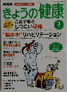 きょうの健康　2004/3