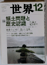 世界 2012年 12月号 [雑誌]