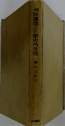 司法権独立の歴史的考察