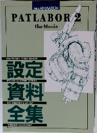 Patlabor 2 the Movie