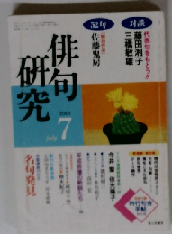 俳句研究 「2004年7月号」