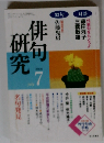 俳句研究 「2004年7月号」