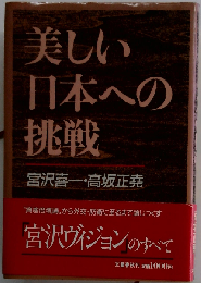 美しい日本への挑戦