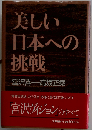 美しい日本への挑戦