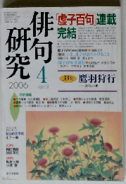 俳句研究 2006年 04月号