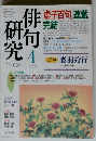 俳句研究 2006年 04月号