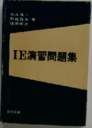 IE演習問題集