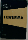 IE演習問題集