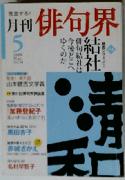 俳句界 2009年 05月号 [雑誌]