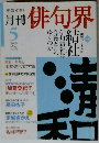 俳句界 2009年 05月号 [雑誌]