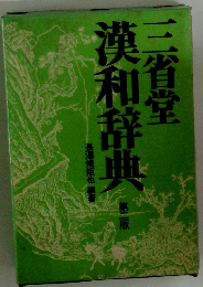 漢和辞典 三省堂　