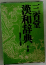 漢和辞典 三省堂　