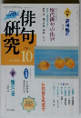 俳句研究 「2004年10月号」