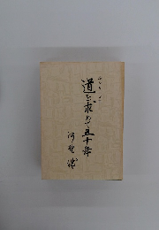 道を求めて五十年　