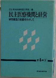 民主医療機関と経営 経営構造の転換をめざして  第４巻 第1