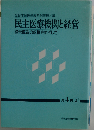 民主医療機関と経営 経営構造の転換をめざして  第４巻 第1