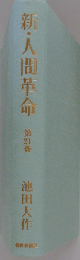 新人間革命 第21巻