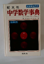 中学数学事典　