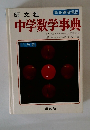 中学数学事典　