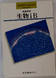 高等学校　生物IB準拠