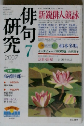 俳句研究 2007年 07月号 [雑誌]