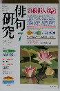 俳句研究 2007年 07月号 [雑誌]