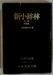 新小辞林 第三版 特装版