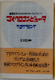 マイクロコンピュータ　プログラミング
